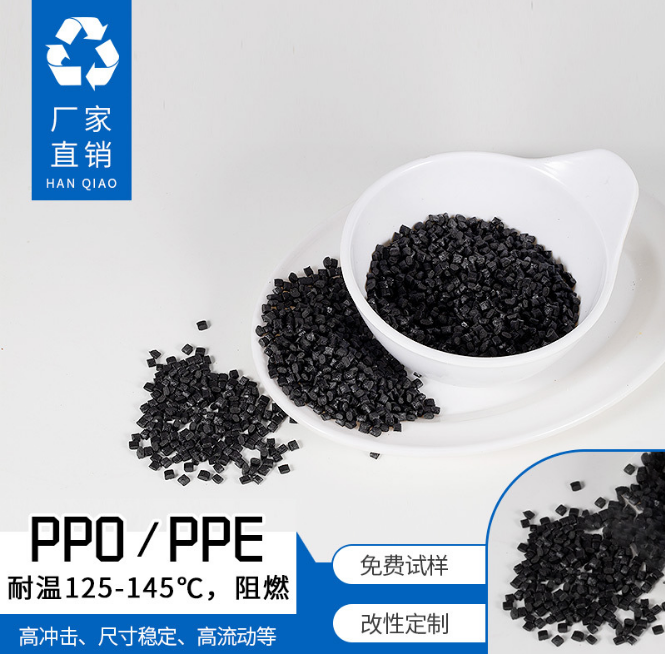 厂家直销工程塑料原料PPO耐温100°C充电器外壳通用级电子原料