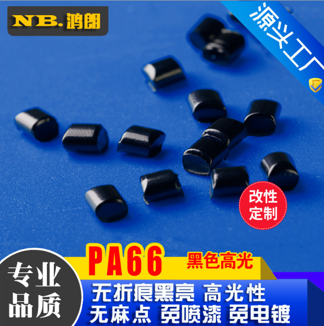 黑色PA66扎带料 纯双6高拉伸强度PA尼龙树脂 高光黑亮尼龙拉丝级