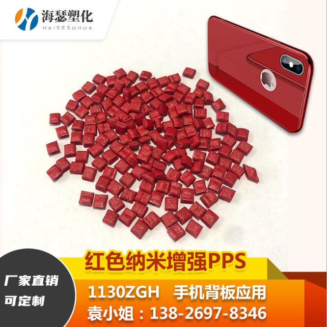 红色纳米增强代替PPS宝理1130A1加纤30%高光泽高抗冲手机面板