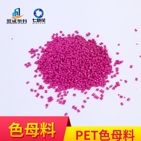 彩色高浓度PET色母料塑料树脂着色颗粒注塑吹膜拉纤专用色母粒