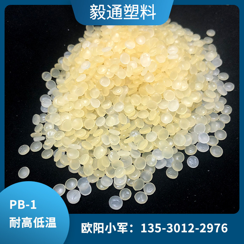 聚丁烯PB-1耐腐蚀透明耐高温耐低温