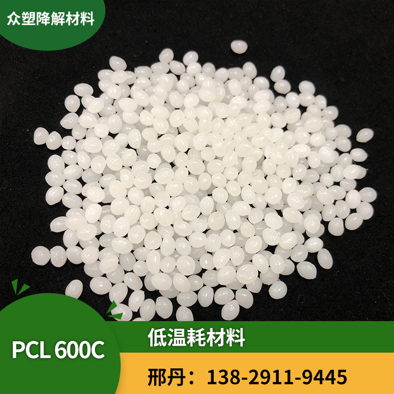PCL聚己内酯600c 分子量6万 低温成型热塑土水晶土 生物降解原料
