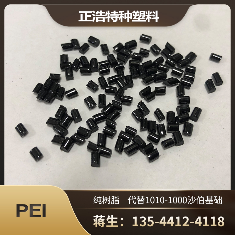 改性PEI 可代替沙伯 聚醚酰亚胺1000-1000 沙纯树脂耐热性
