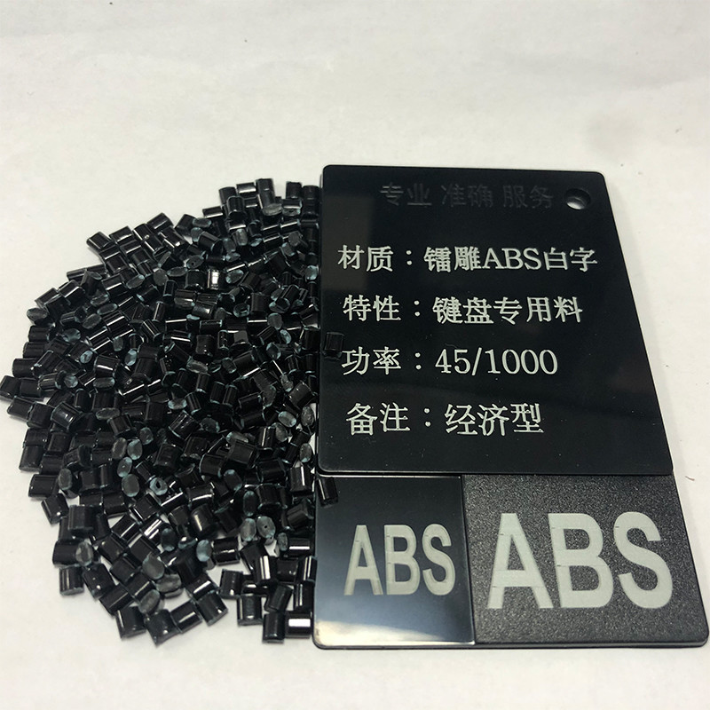 镭雕ABS白字 键盘专用料 黑色塑料粒子